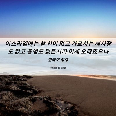Picture 06 - 역대하 15:3 KOR - 이스라엘에는 참 신이 없고 가르치는 - Bible Verse Picture