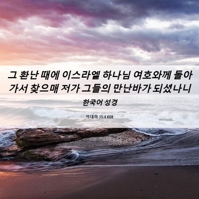 Picture 06 - 역대하 15:4 KOR - 그 환난 때에 이스라엘 하나님 - Bible Verse Picture