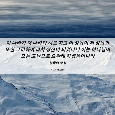 Picture 06 - 역대하 15:6 KOR - 이 나라가 저 나라와 서로 치고 이 - Bible Verse Picture