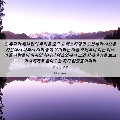Picture 06 - 역대하 15:9 KOR - 또 유다와 베냐민의 무리를 모으고 - Bible Verse Picture