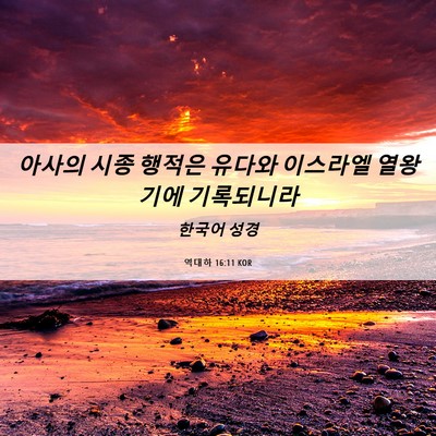 Picture 06 - 역대하 16:11 KOR - 아사의 시종 행적은 유다와 이스라엘 - Bible Verse Picture