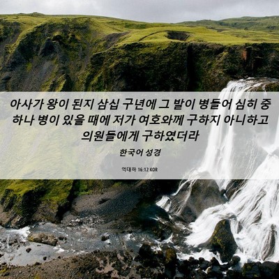 Picture 06 - 역대하 16:12 KOR - 아사가 왕이 된지 삼십 구년에 그 - Bible Verse Picture