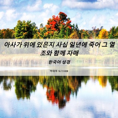 Picture 06 - 역대하 16:13 KOR - 아사가 위에 있은지 사십 일년에 - Bible Verse Picture