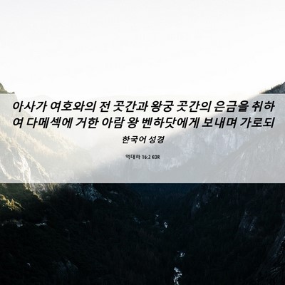 Picture 06 - 역대하 16:2 KOR - 아사가 여호와의 전 곳간과 왕궁 - Bible Verse Picture