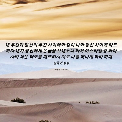 Picture 06 - 역대하 16:3 KOR - 내 부친과 당신의 부친 사이에와 - Bible Verse Picture