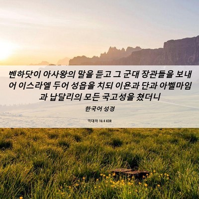 Picture 06 - 역대하 16:4 KOR - 벤하닷이 아사왕의 말을 듣고 그 - Bible Verse Picture