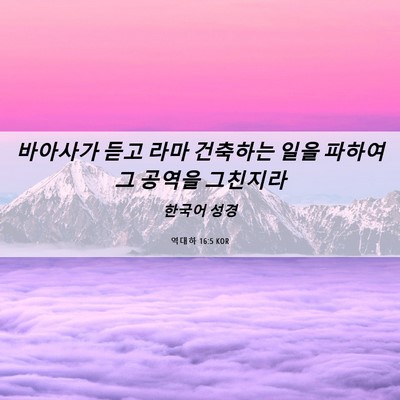 Picture 06 - 역대하 16:5 KOR - 바아사가 듣고 라마 건축하는 일을 - Bible Verse Picture