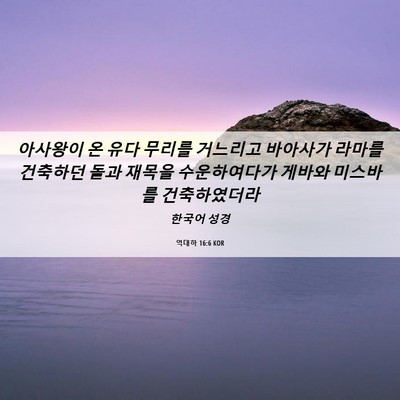 Picture 06 - 역대하 16:6 KOR - 아사왕이 온 유다 무리를 거느리고 - Bible Verse Picture