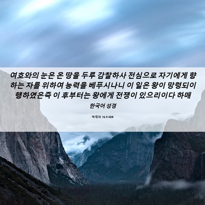 Picture 06 - 역대하 16:9 KOR - 여호와의 눈은 온 땅을 두루 - Bible Verse Picture