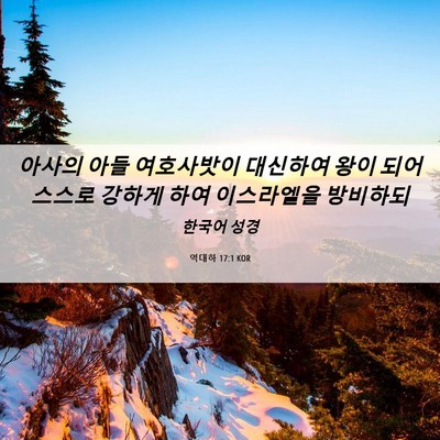 Picture 06 - 역대하 17:1 KOR - 아사의 아들 여호사밧이 대신하여 - Bible Verse Picture