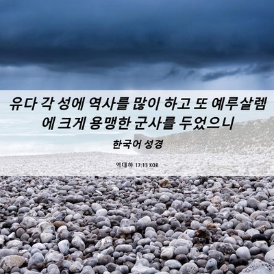 Picture 06 - 역대하 17:13 KOR - 유다 각 성에 역사를 많이 하고 또 - Bible Verse Picture