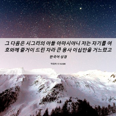 Picture 06 - 역대하 17:16 KOR - 그 다음은 시그리의 아들 아마시야니 - Bible Verse Picture