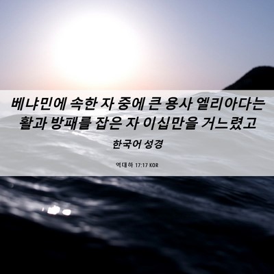 Picture 06 - 역대하 17:17 KOR - 베냐민에 속한 자 중에 큰 용사 - Bible Verse Picture