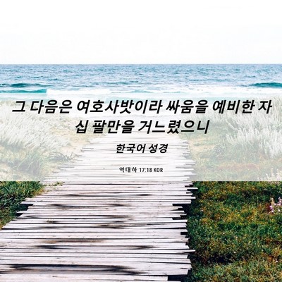 Picture 06 - 역대하 17:18 KOR - 그 다음은 여호사밧이라 싸움을 - Bible Verse Picture