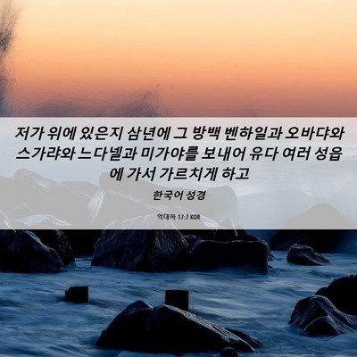 Picture 06 - 역대하 17:7 KOR - 저가 위에 있은지 삼년에 그 방백 - Bible Verse Picture