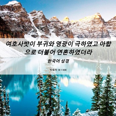 Picture 06 - 역대하 18:1 KOR - 여호사밧이 부귀와 영광이 극하였고 - Bible Verse Picture