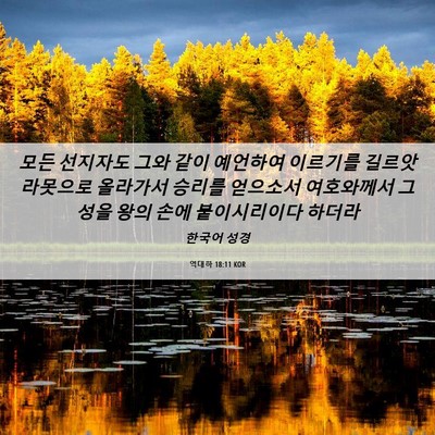 Picture 06 - 역대하 18:11 KOR - 모든 선지자도 그와 같이 예언하여 - Bible Verse Picture