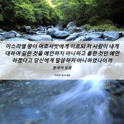 Picture 06 - 역대하 18:17 KOR - 이스라엘 왕이 여호사밧에게 이르되 - Bible Verse Picture