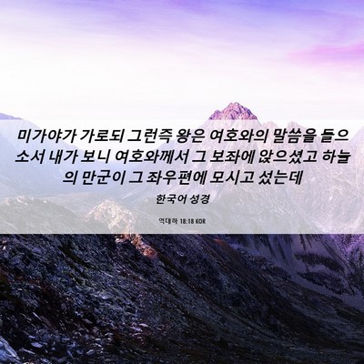 Picture 06 - 역대하 18:18 KOR - 미가야가 가로되 그런즉 왕은 - Bible Verse Picture