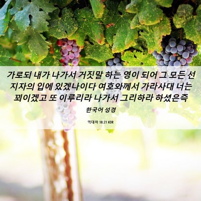 Picture 06 - 역대하 18:21 KOR - 가로되 내가 나가서 거짓말 하는 - Bible Verse Picture