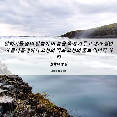 Picture 06 - 역대하 18:26 KOR - 말하기를 왕의 말씀이 이 놈을 옥에 - Bible Verse Picture