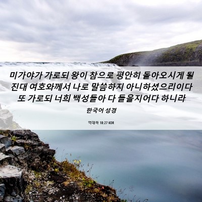 Picture 06 - 역대하 18:27 KOR - 미가야가 가로되 왕이 참으로 평안히 - Bible Verse Picture