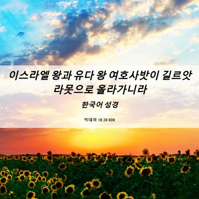 Picture 06 - 역대하 18:28 KOR - 이스라엘 왕과 유다 왕 여호사밧이 - Bible Verse Picture