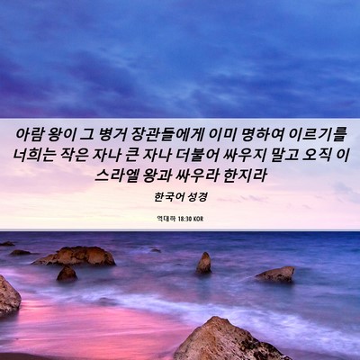 Picture 06 - 역대하 18:30 KOR - 아람 왕이 그 병거 장관들에게 이미 - Bible Verse Picture