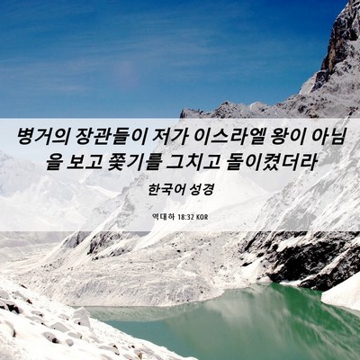 Picture 06 - 역대하 18:32 KOR - 병거의 장관들이 저가 이스라엘 왕이 - Bible Verse Picture