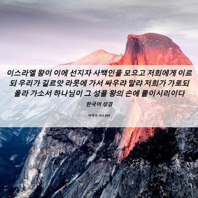 Picture 06 - 역대하 18:5 KOR - 이스라엘 왕이 이에 선지자 사백인을 - Bible Verse Picture
