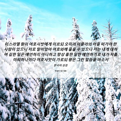 Picture 06 - 역대하 18:7 KOR - 이스라엘 왕이 여호사밧에게 이르되 - Bible Verse Picture