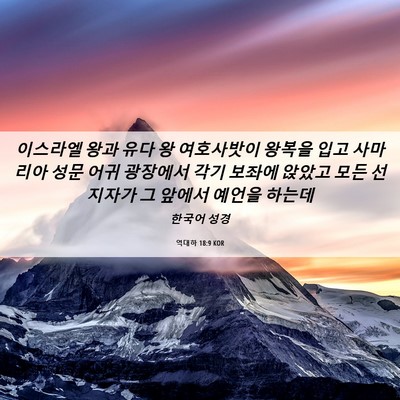 Picture 06 - 역대하 18:9 KOR - 이스라엘 왕과 유다 왕 여호사밧이 - Bible Verse Picture