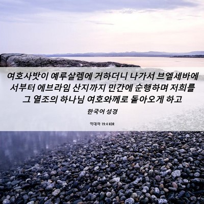 Picture 06 - 역대하 19:4 KOR - 여호사밧이 예루살렘에 거하더니 - Bible Verse Picture