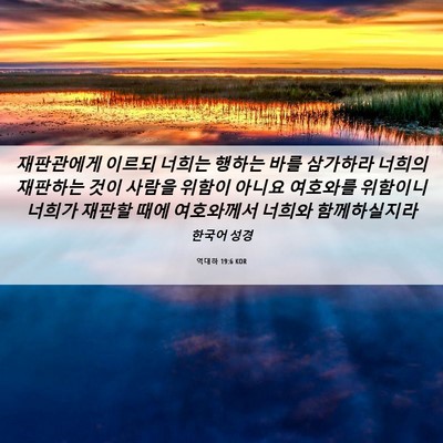 Picture 06 - 역대하 19:6 KOR - 재판관에게 이르되 너희는 행하는 - Bible Verse Picture