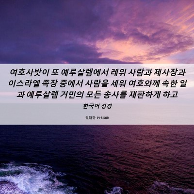 Picture 06 - 역대하 19:8 KOR - 여호사밧이 또 예루살렘에서 레위 - Bible Verse Picture