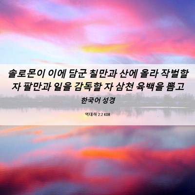 Picture 06 - 역대하 2:2 KOR - 솔로몬이 이에 담군 칠만과 산에 - Bible Verse Picture