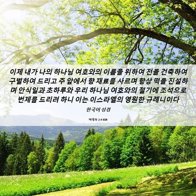 Picture 06 - 역대하 2:4 KOR - 이제 내가 나의 하나님 여호와의 - Bible Verse Picture