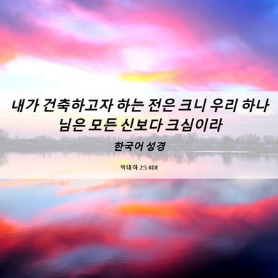 Picture 06 - 역대하 2:5 KOR - 내가 건축하고자 하는 전은 크니 - Bible Verse Picture