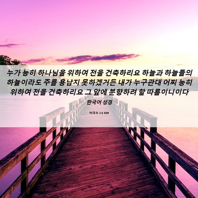 Picture 06 - 역대하 2:6 KOR - 누가 능히 하나님을 위하여 전을 - Bible Verse Picture