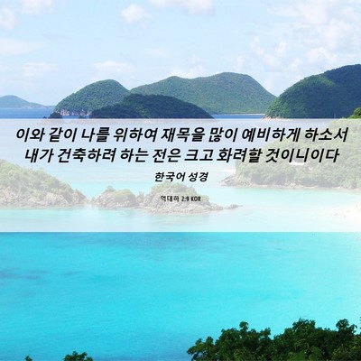 Picture 06 - 역대하 2:9 KOR - 이와 같이 나를 위하여 재목을 많이 - Bible Verse Picture