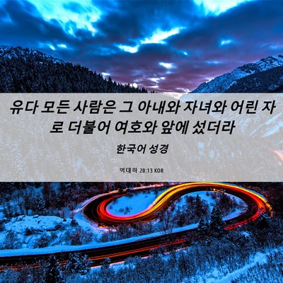 Picture 06 - 역대하 20:13 KOR - 유다 모든 사람은 그 아내와 자녀와 - Bible Verse Picture
