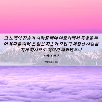 Picture 06 - 역대하 20:22 KOR - 그 노래와 찬송이 시작될 때에 - Bible Verse Picture