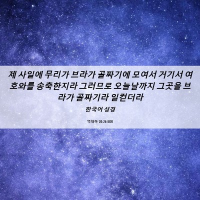 Picture 06 - 역대하 20:26 KOR - 제 사일에 무리가 브라가 골짜기에 - Bible Verse Picture
