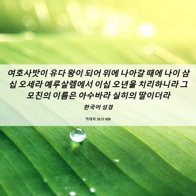 Picture 06 - 역대하 20:31 KOR - 여호사밧이 유다 왕이 되어 위에 - Bible Verse Picture