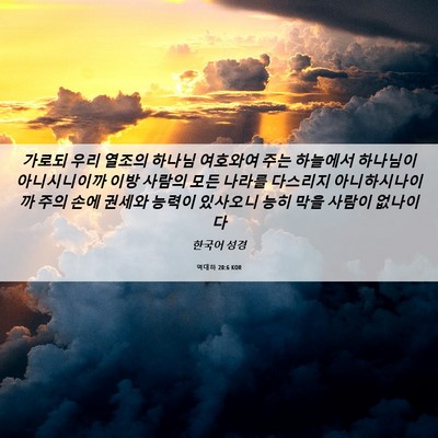 Picture 06 - 역대하 20:6 KOR - 가로되 우리 열조의 하나님 여호와여 - Bible Verse Picture