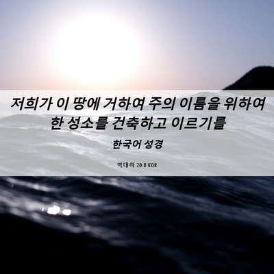 Picture 06 - 역대하 20:8 KOR - 저희가 이 땅에 거하여 주의 이름을 - Bible Verse Picture