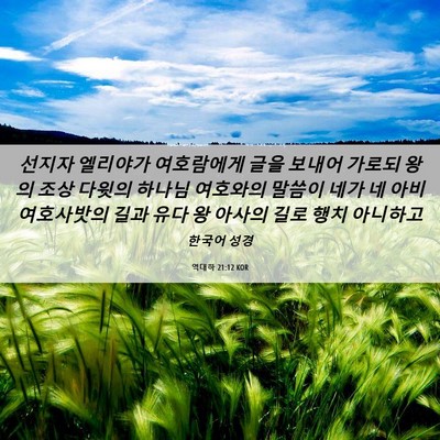 Picture 06 - 역대하 21:12 KOR - 선지자 엘리야가 여호람에게 글을 - Bible Verse Picture