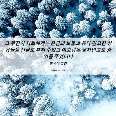 Picture 06 - 역대하 21:3 KOR - 그 부친이 저희에게는 은금과 보물과 - Bible Verse Picture