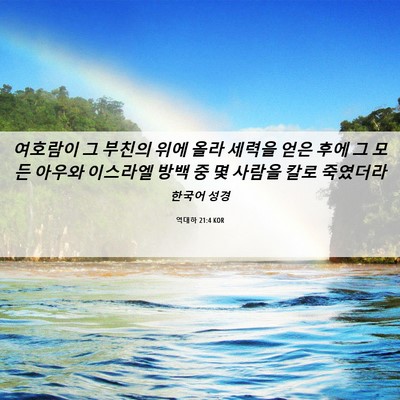 Picture 06 - 역대하 21:4 KOR - 여호람이 그 부친의 위에 올라 - Bible Verse Picture