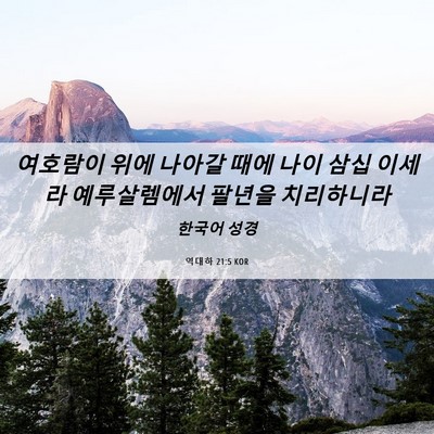 Picture 06 - 역대하 21:5 KOR - 여호람이 위에 나아갈 때에 나이 - Bible Verse Picture